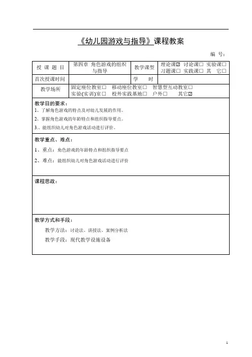 第四章角色游戏的组织与指导教案
