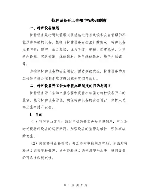 特种设备开工告知申报办理制度