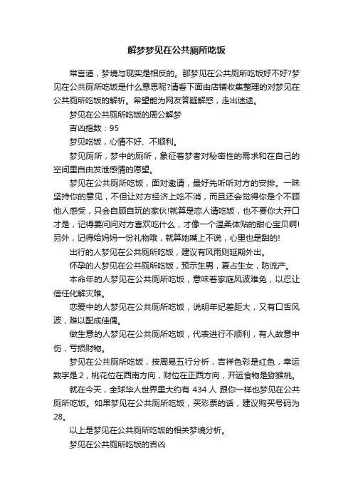 解梦梦见在公共厕所吃饭