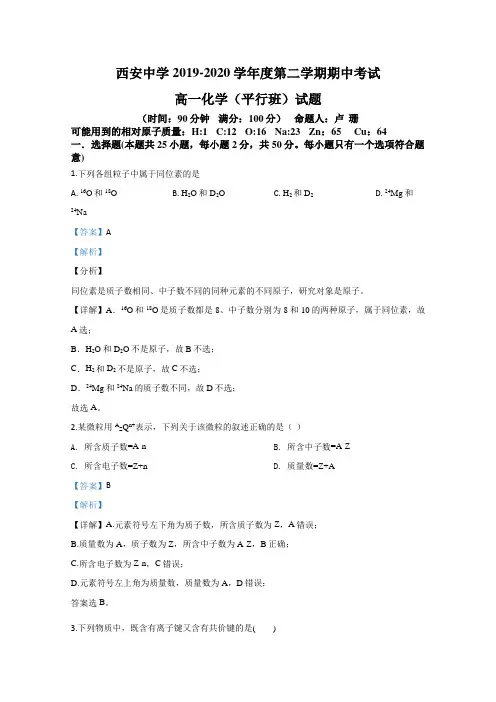 陕西省西安中学2019-2020学年高一下学期期中考试(平行班)化学试题 Word版含解析