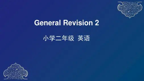 新蕾快乐英语二年级下册-General Revision2课件
