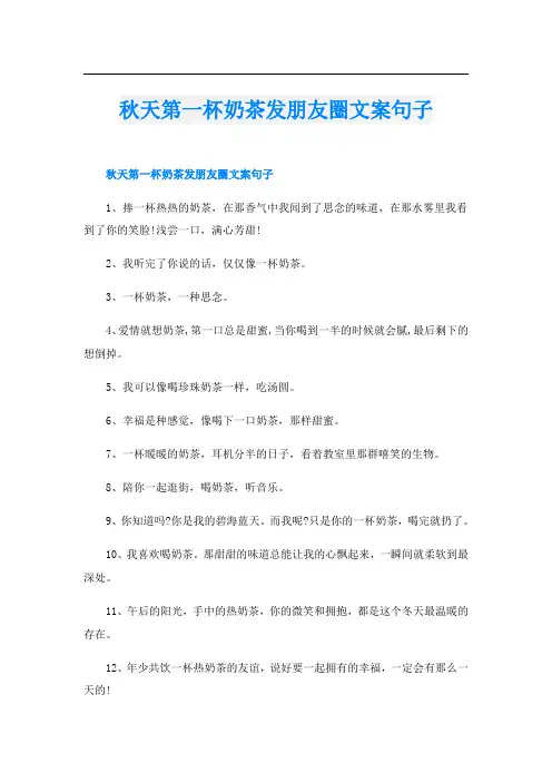 秋天第一杯奶茶发朋友圈文案句子