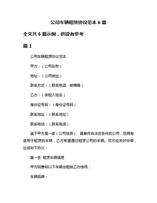 公司车辆租赁协议范本6篇
