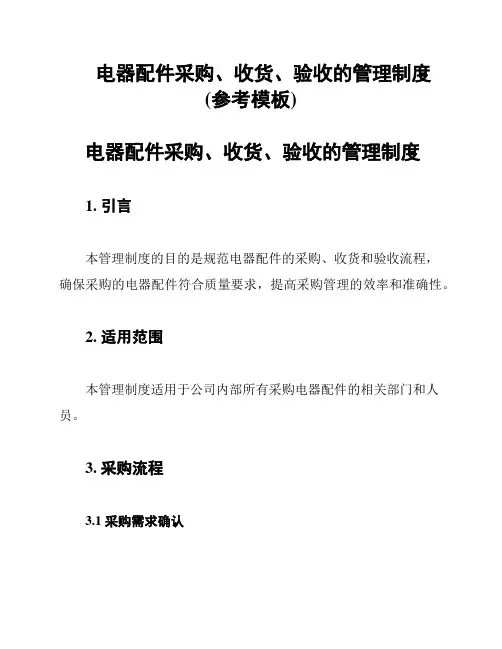 电器配件采购、收货、验收的管理制度(参考模板)