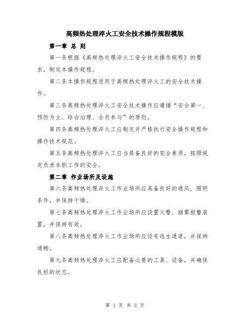 高频热处理淬火工安全技术操作规程模版
