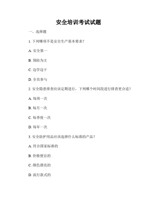 安全培训考试试题