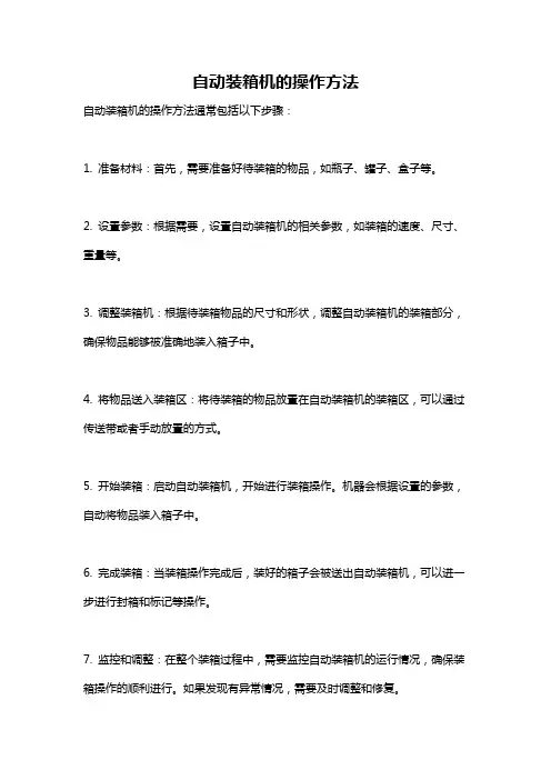 自动装箱机的操作方法