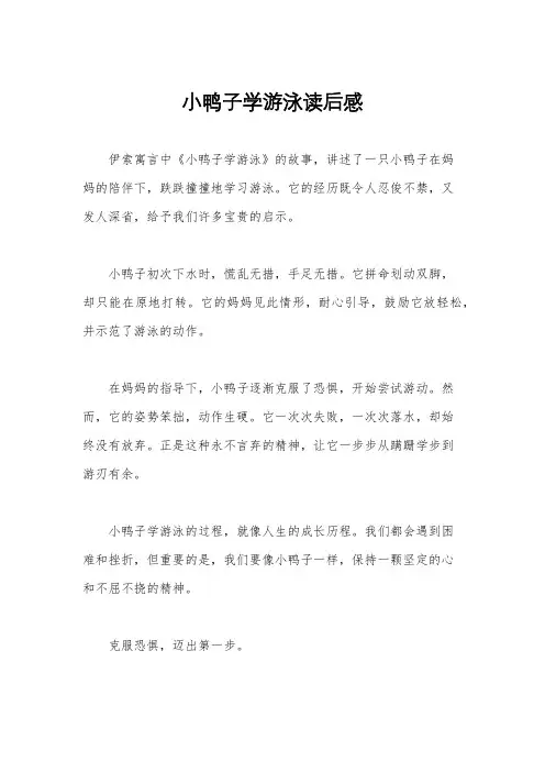 小鸭子学游泳读后感