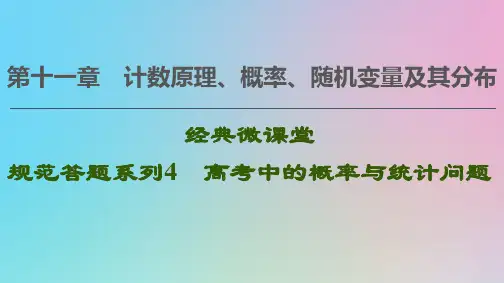 2021高考数学复习高考中的概率与统计问题课件理北师大版