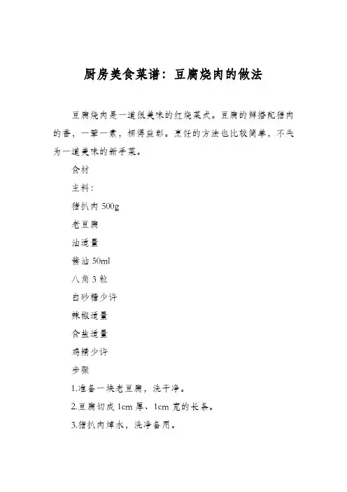 厨房美食菜谱：豆腐烧肉的做法