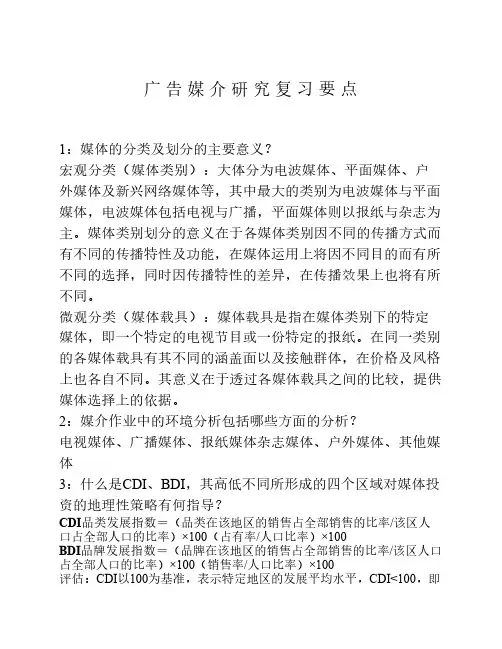 广 告 媒 介 研 究 复 习 要 点