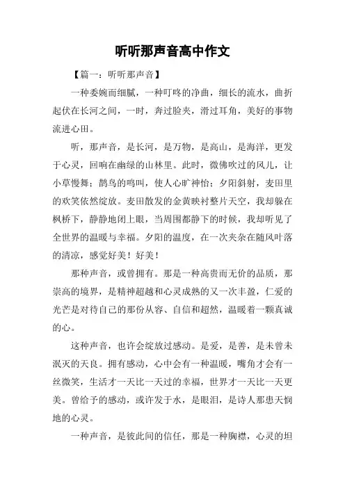听听那声音高中作文