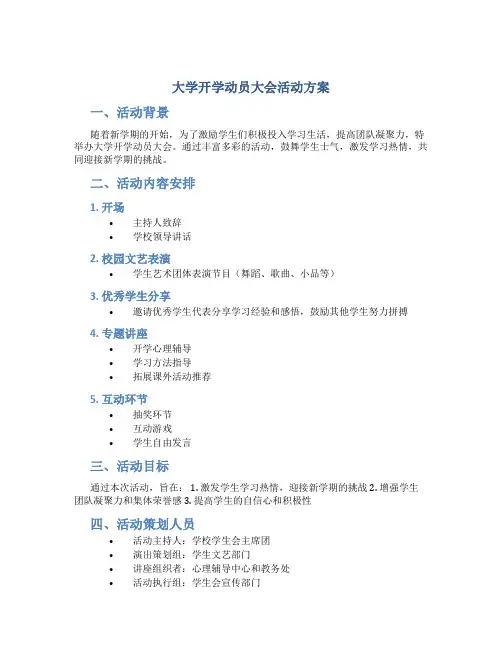 大学开学动员大会活动方案