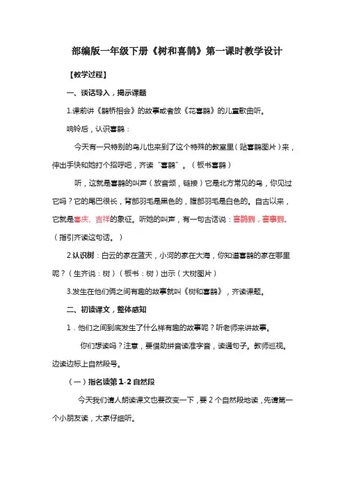部编版一年级下册《树和喜鹊》第一课时教学设计