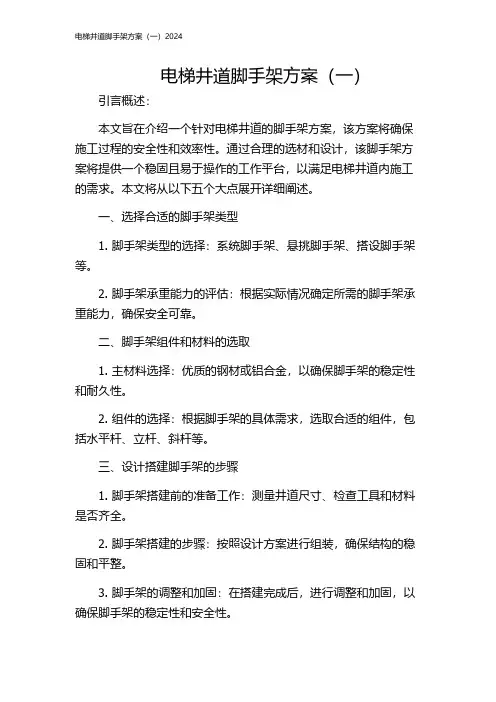 电梯井道脚手架方案(一)2024