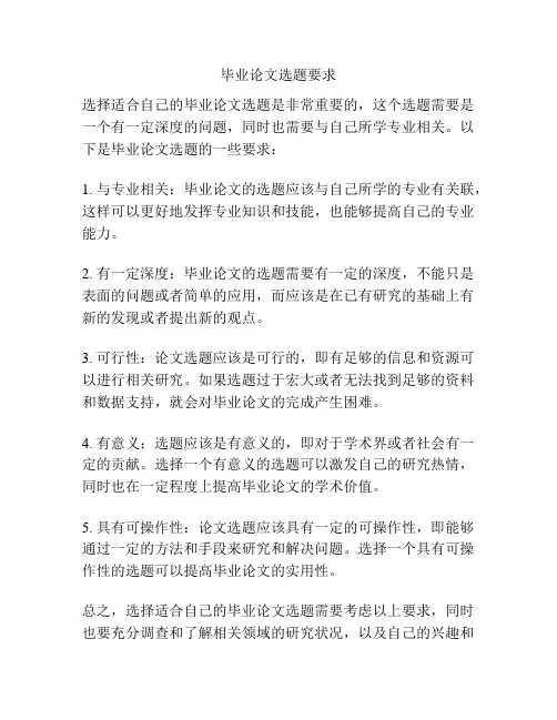 毕业论文选题要求