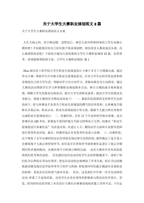 关于大学生大赛职业规划范文8篇