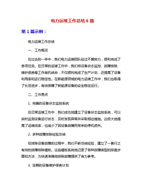 电力运维工作总结6篇