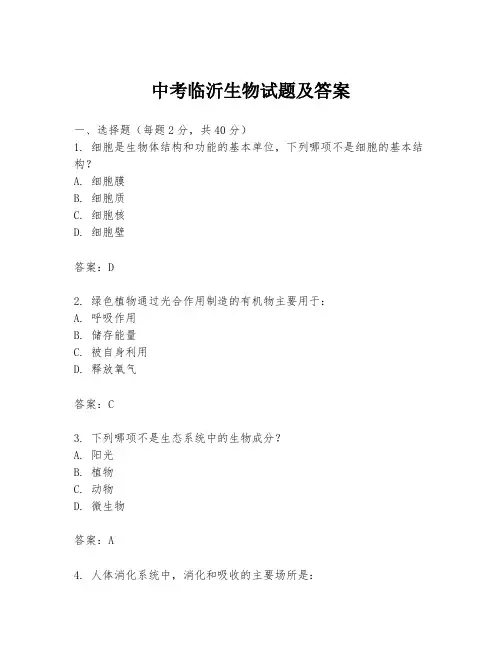 中考临沂生物试题及答案