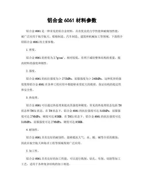 铝合金6061材料参数