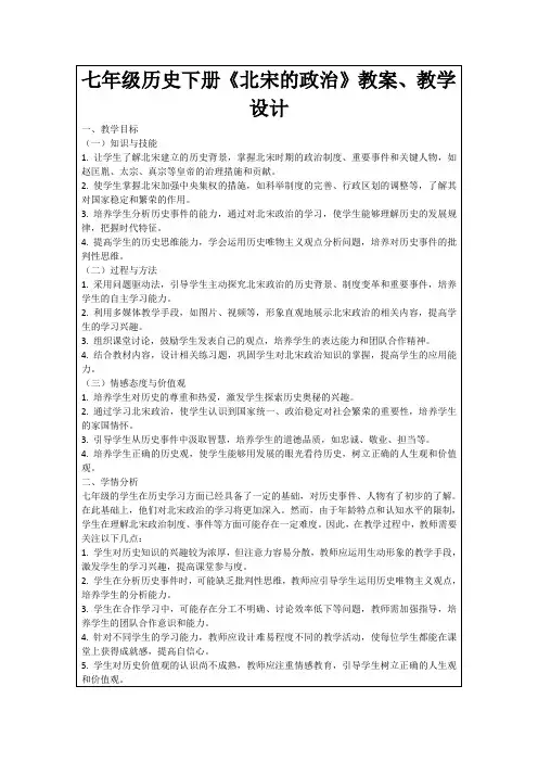 七年级历史下册《北宋的政治》教案、教学设计