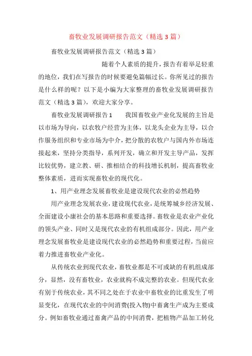 畜牧业发展调研报告范文(精选3篇)