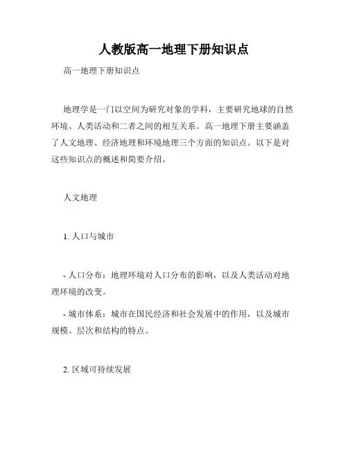 人教版高一地理下册知识点