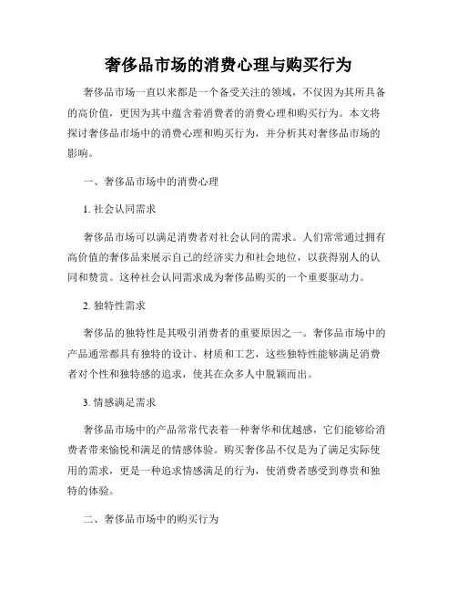 奢侈品市场的消费心理与购买行为