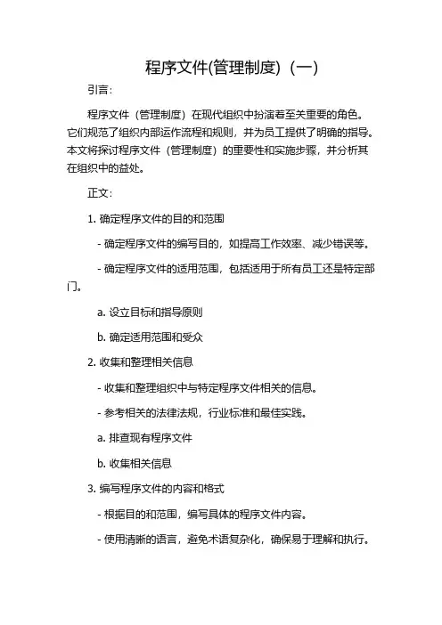 程序文件(管理制度)(一)