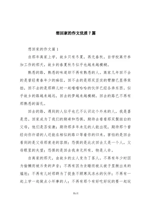 想回家的作文优质7篇