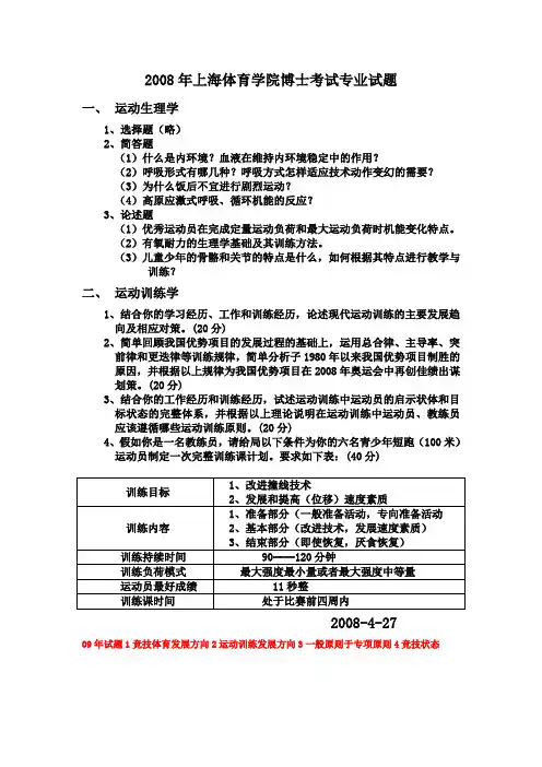 2008年上海体育学院博士考试专业试题