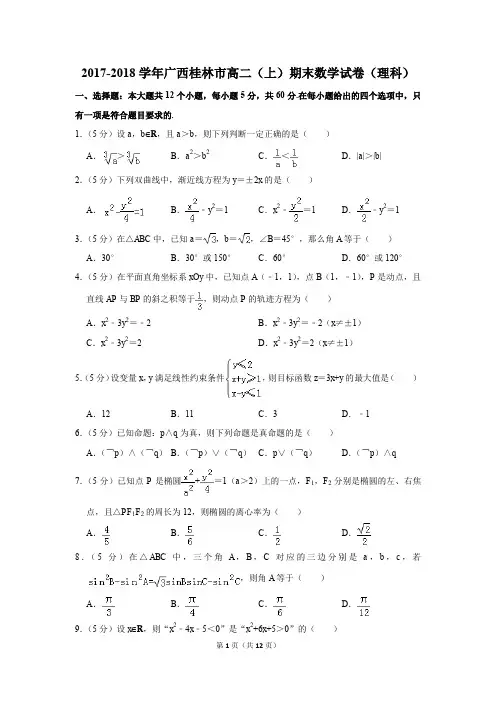 2017-2018学年广西桂林市高二(上)期末数学试卷(理科)(解析版)