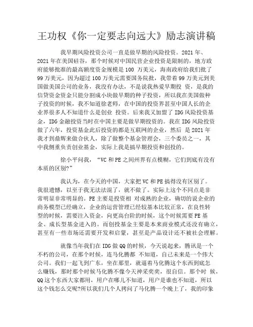 王功权《你一定要志向远大》励志演讲稿