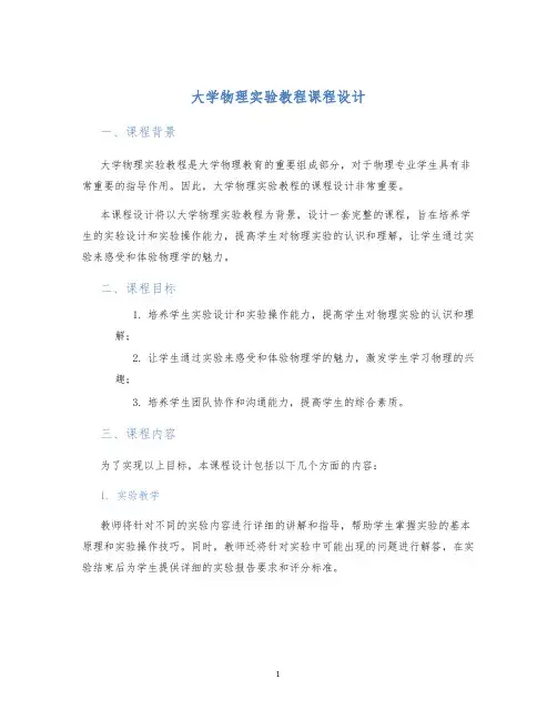 大学物理实验教程课程设计