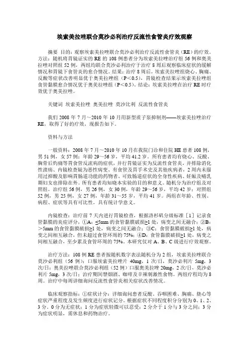埃索美拉唑联合莫沙必利治疗反流性食管炎疗效观察