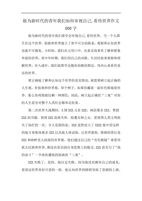 做为新时代的青年我们如何审视自己,看待世界作文800字