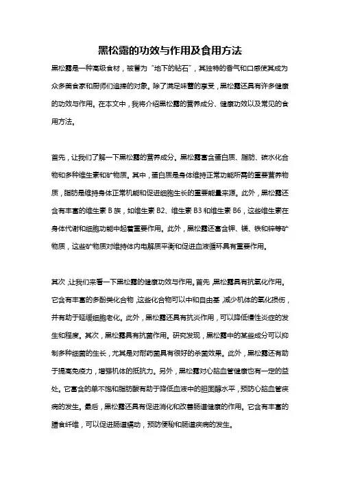 黑松露的功效与作用及食用方法
