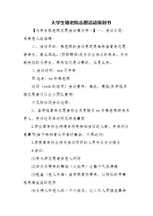 大学生敬老院志愿活动策划书