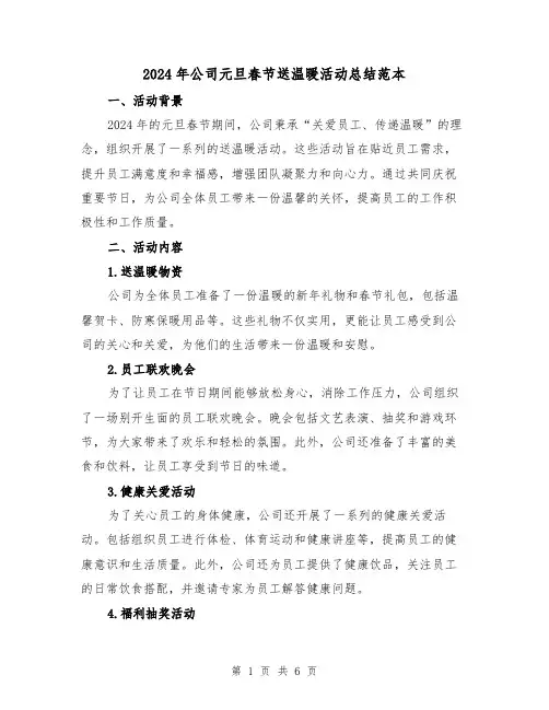 2024年公司元旦春节送温暖活动总结范本(2篇)