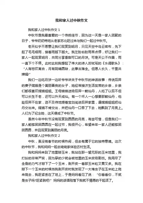 我和家人过中秋作文