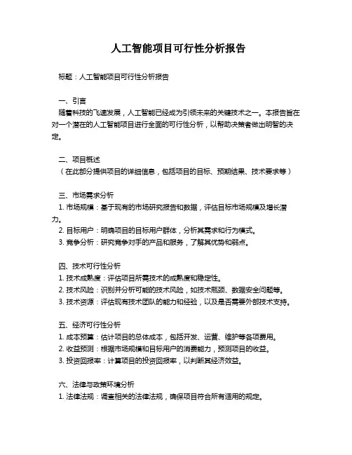 人工智能项目可行性分析报告
