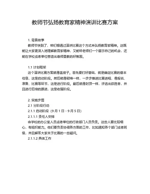 教师节弘扬教育家精神演讲比赛方案