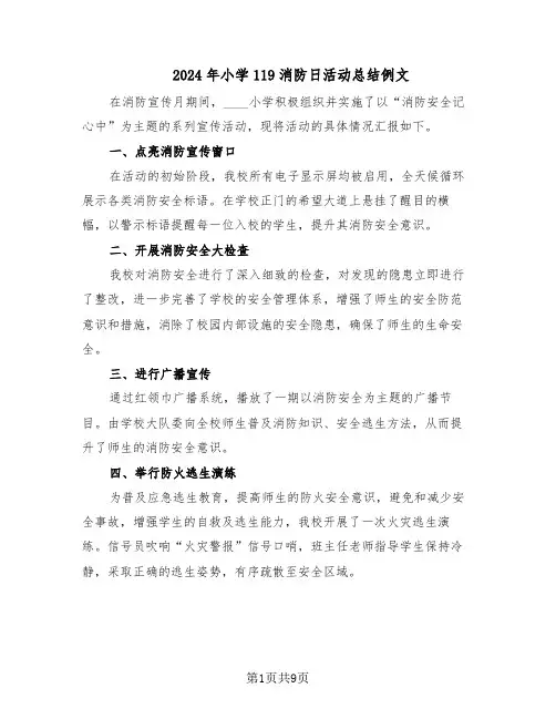 2024年小学119消防日活动总结例文（四篇）