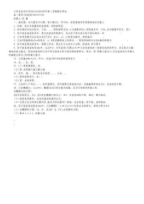 江苏省启东中学2013-学年高一下学期期中考试 数学(实验班) Word版无答案.txt