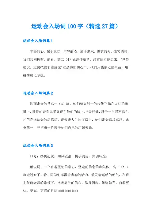 运动会入场词100字(精选27篇)