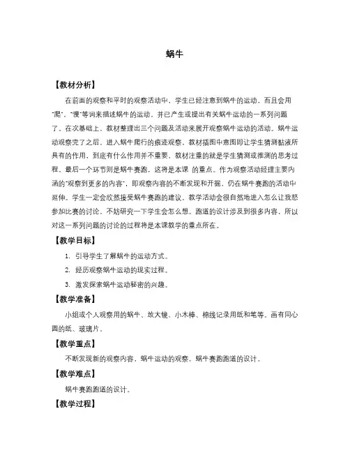 语文S版三年级上册《蜗牛》WORD版教案