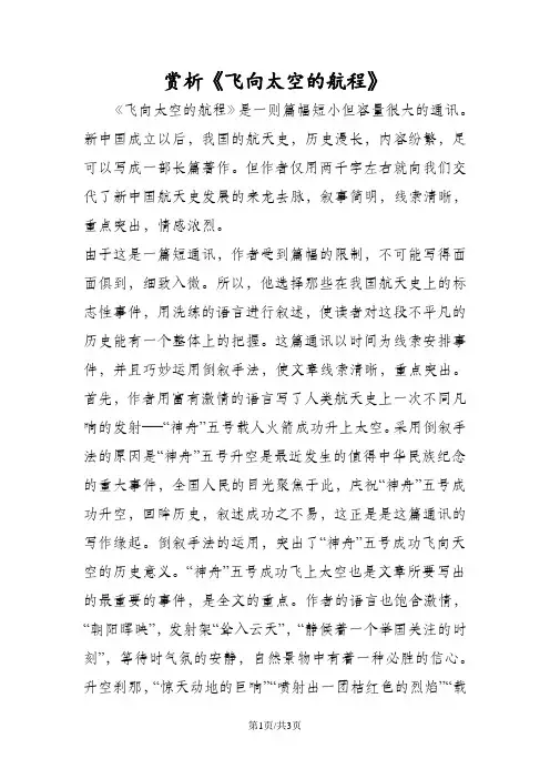 赏析《飞向太空的航程》
