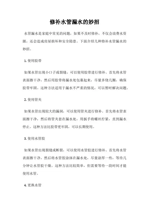 修补水管漏水的妙招