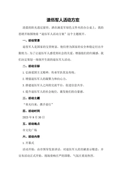 退伍军人活动方案