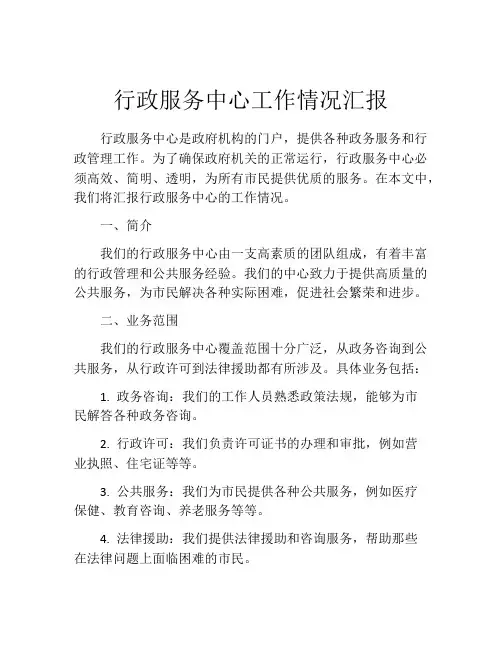 行政服务中心工作情况汇报